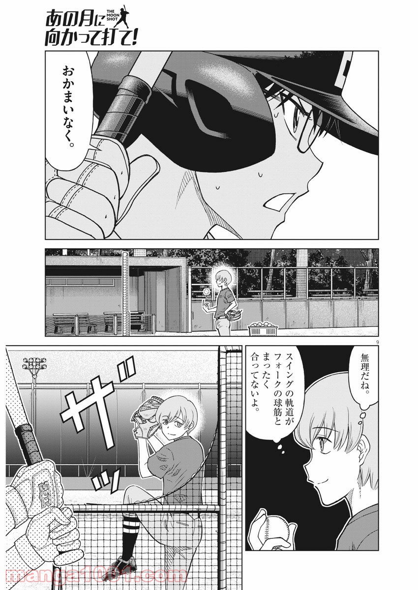 あの月に向かって打て！ - 第33話 - Page 9