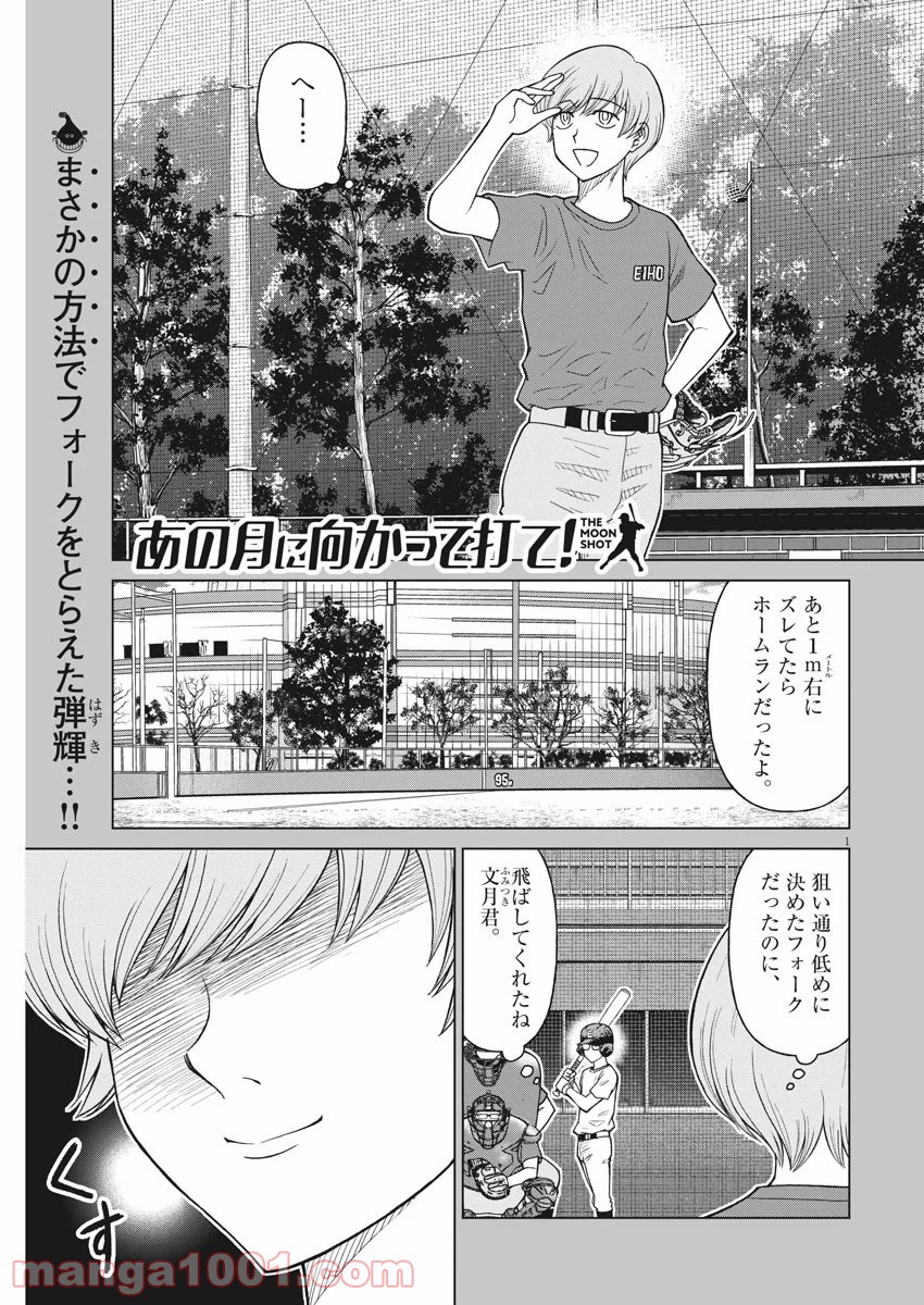 あの月に向かって打て！ - 第34話 - Page 1