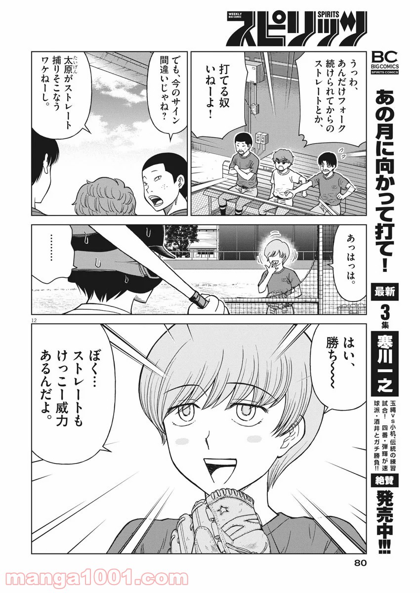 あの月に向かって打て！ - 第34話 - Page 12