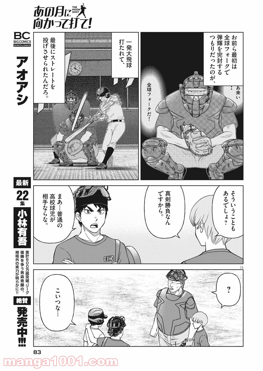 あの月に向かって打て！ - 第34話 - Page 15