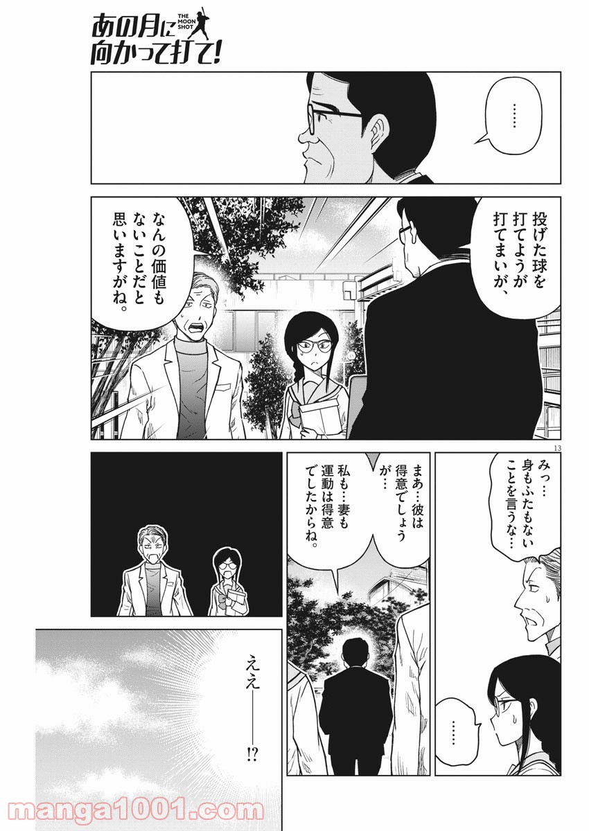 あの月に向かって打て！ - 第35話 - Page 13