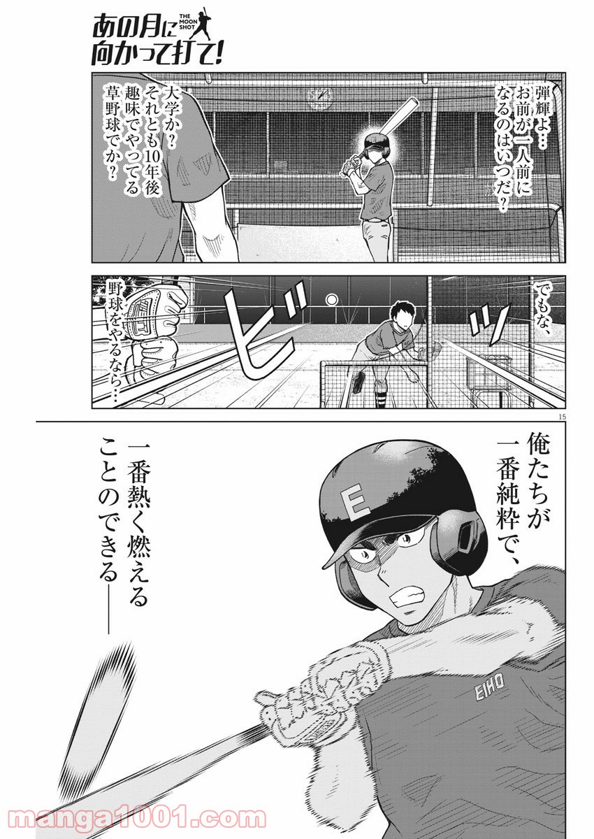 あの月に向かって打て！ - 第35話 - Page 15