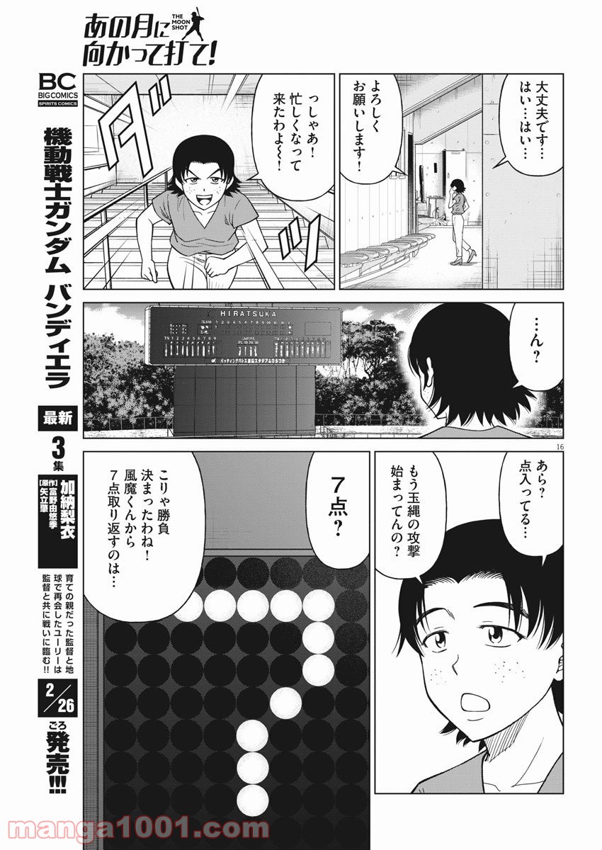 あの月に向かって打て！ - 第38話 - Page 16