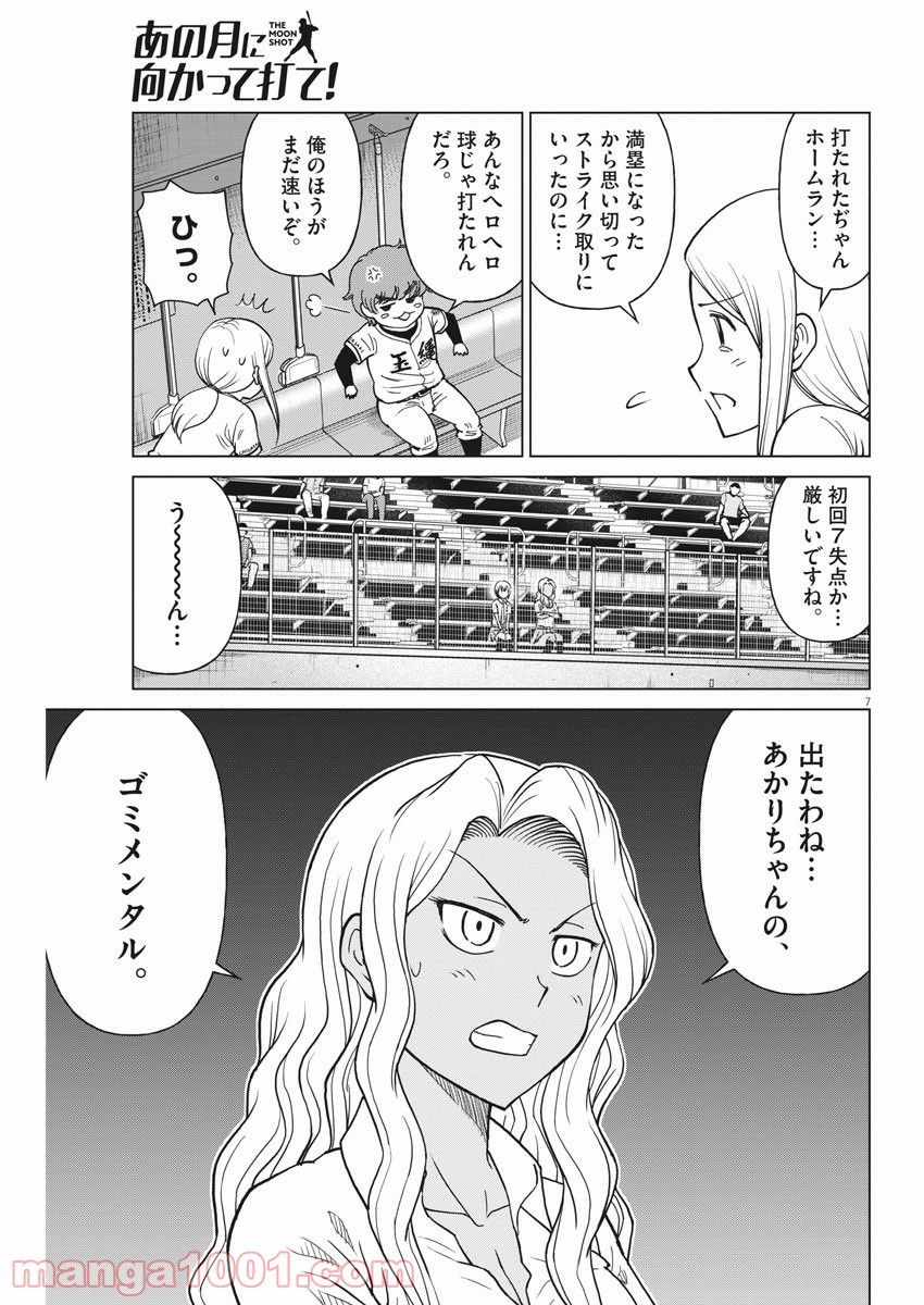 あの月に向かって打て！ - 第39話 - Page 7