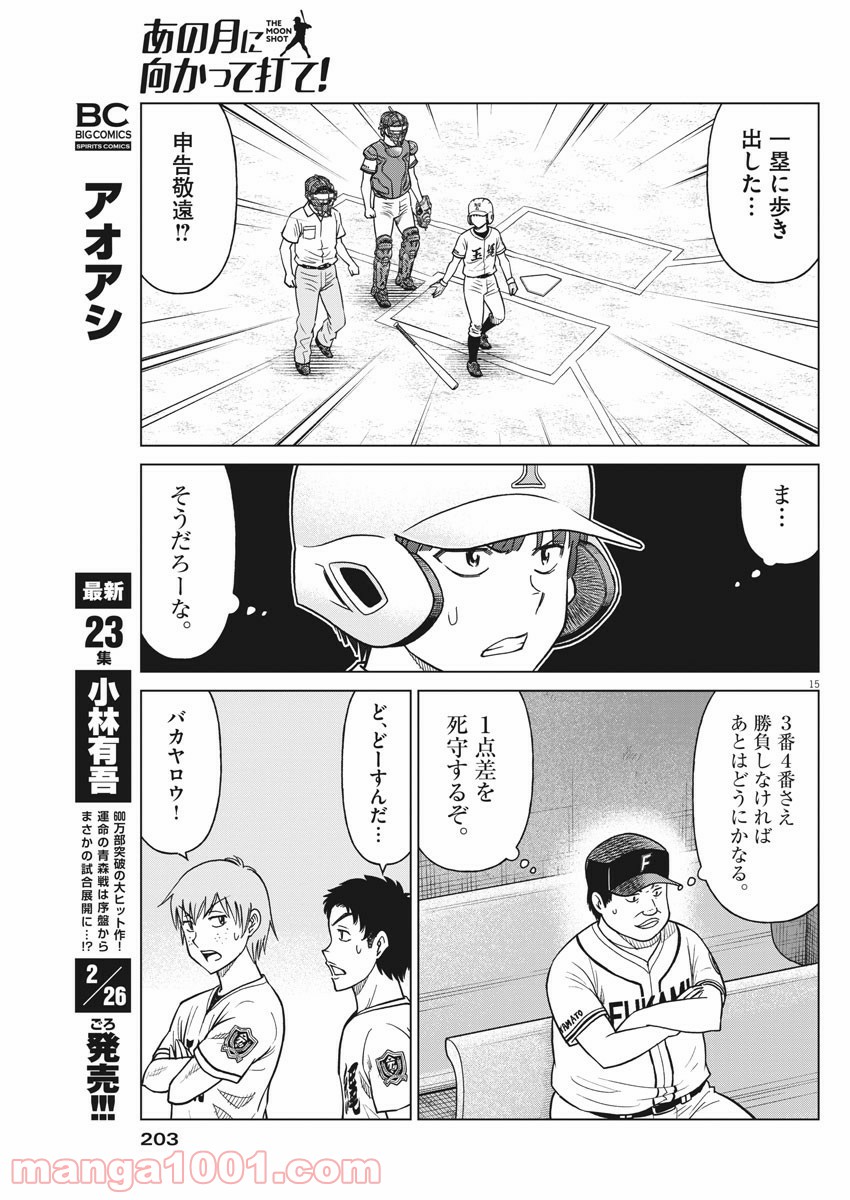 あの月に向かって打て！ - 第40話 - Page 15