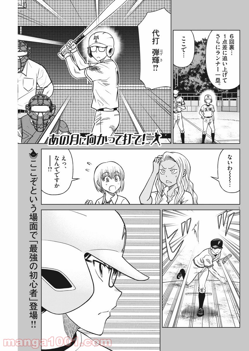 あの月に向かって打て！ - 第41話 - Page 1