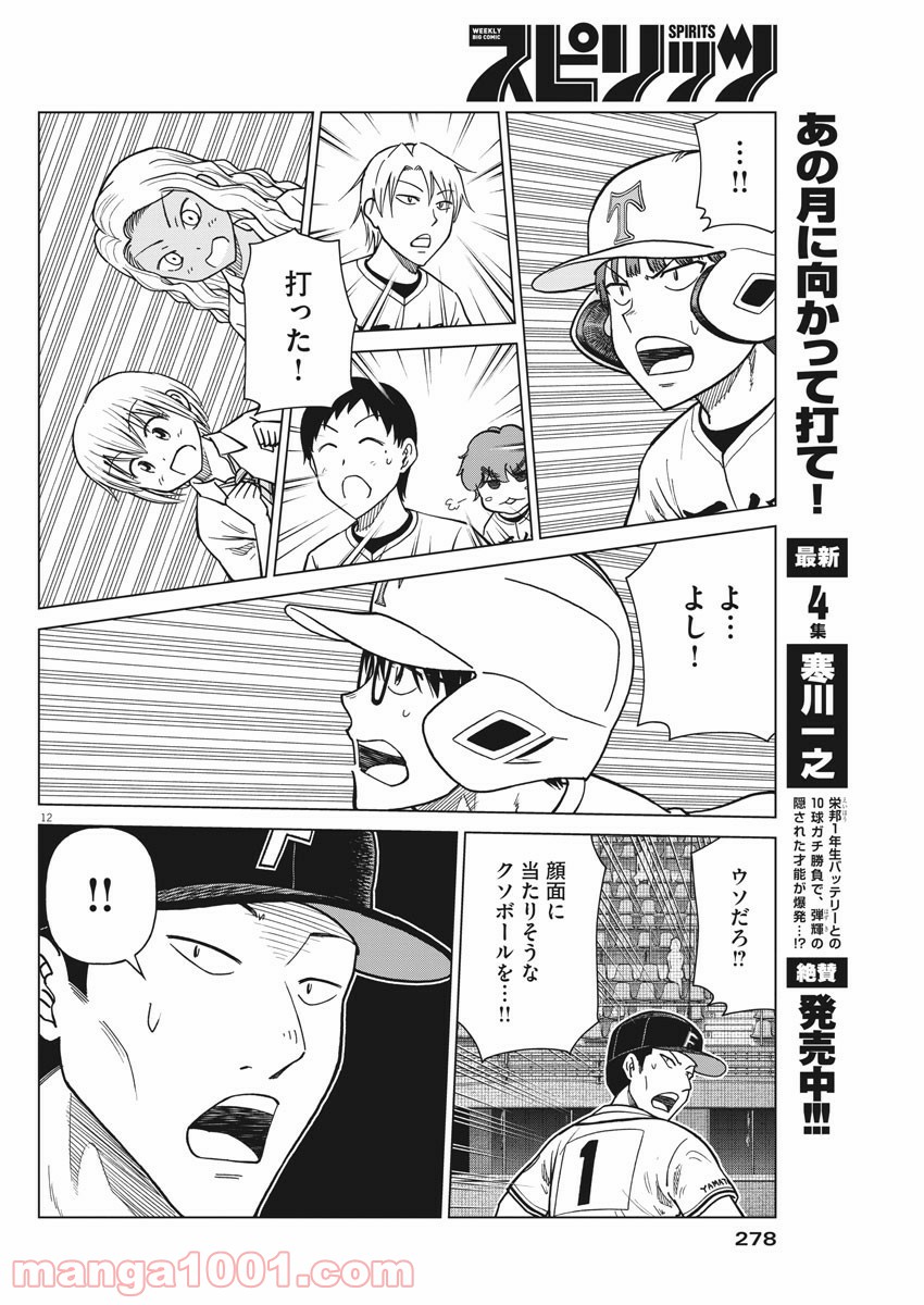 あの月に向かって打て！ - 第41話 - Page 12