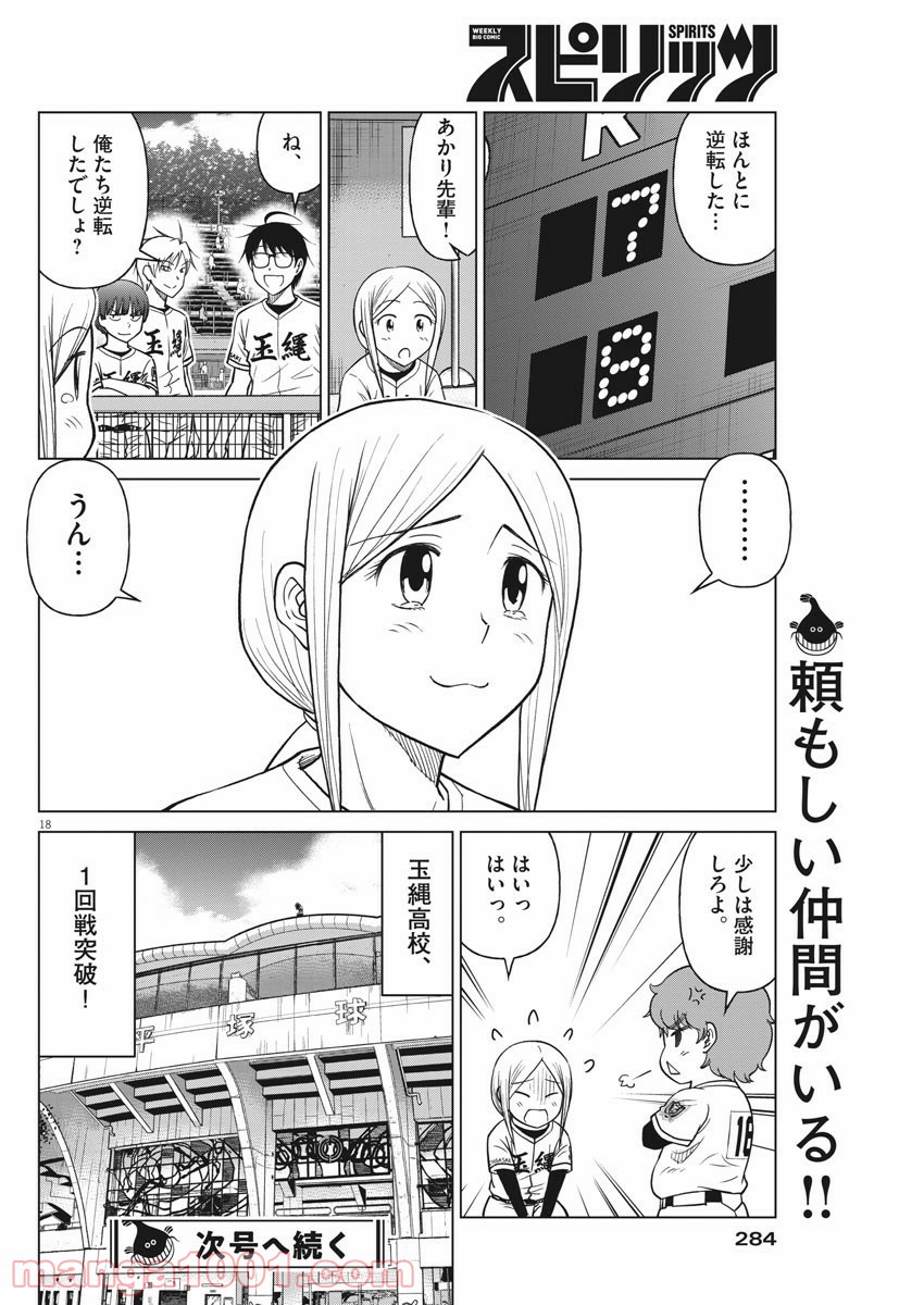 あの月に向かって打て！ - 第41話 - Page 18