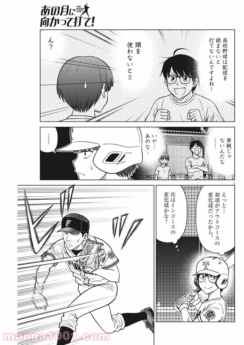 あの月に向かって打て！ - 第41話 - Page 5