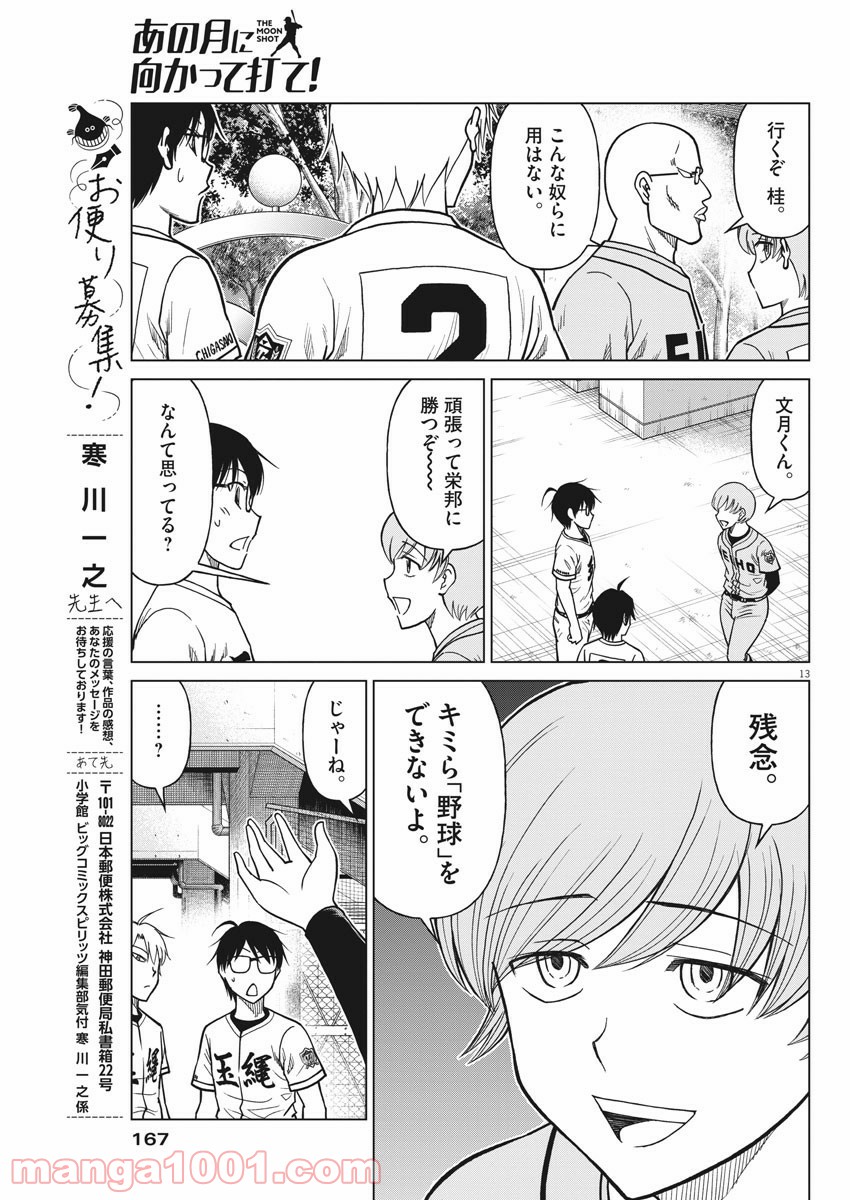 あの月に向かって打て！ - 第42話 - Page 13