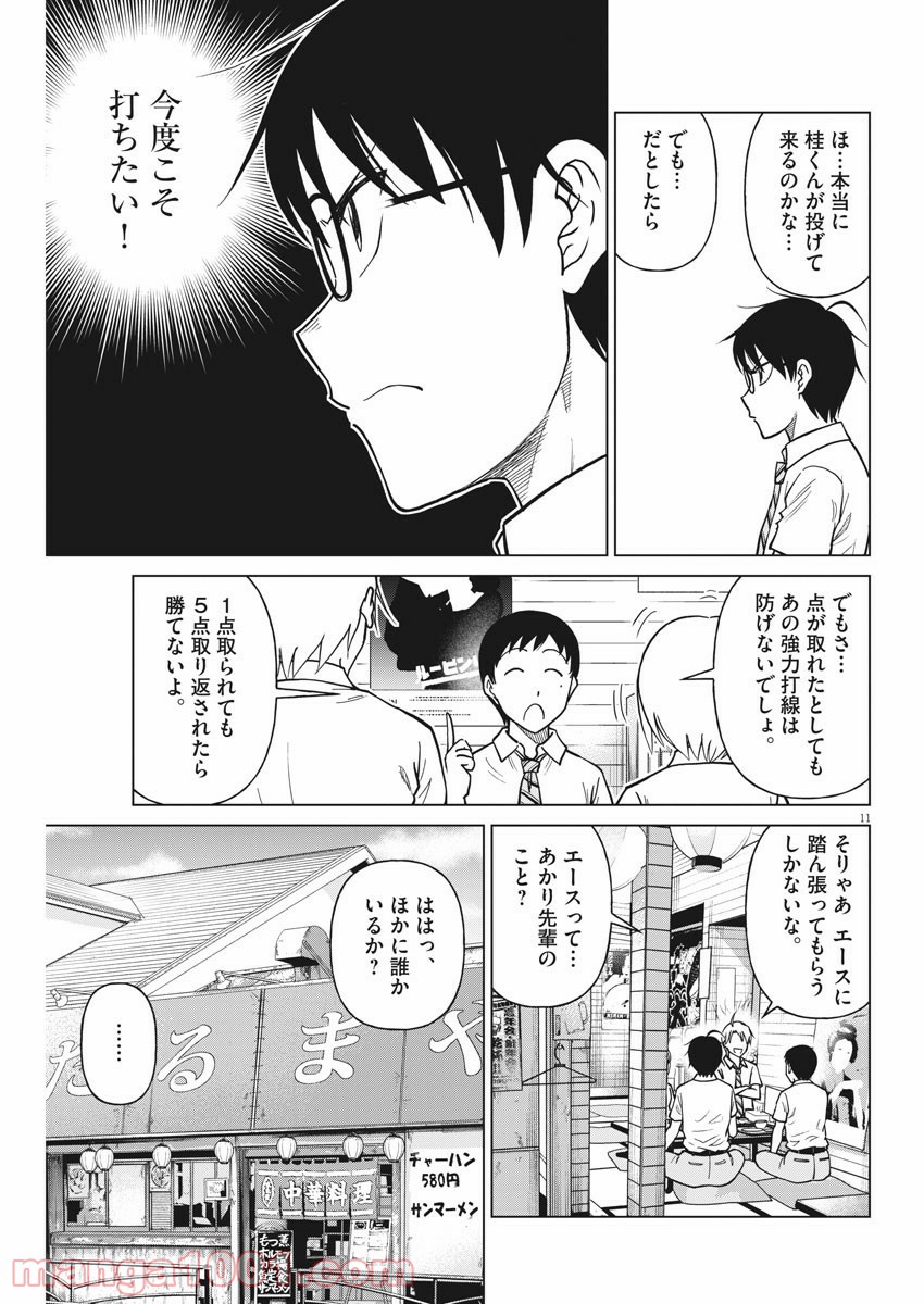 あの月に向かって打て！ - 第43話 - Page 11