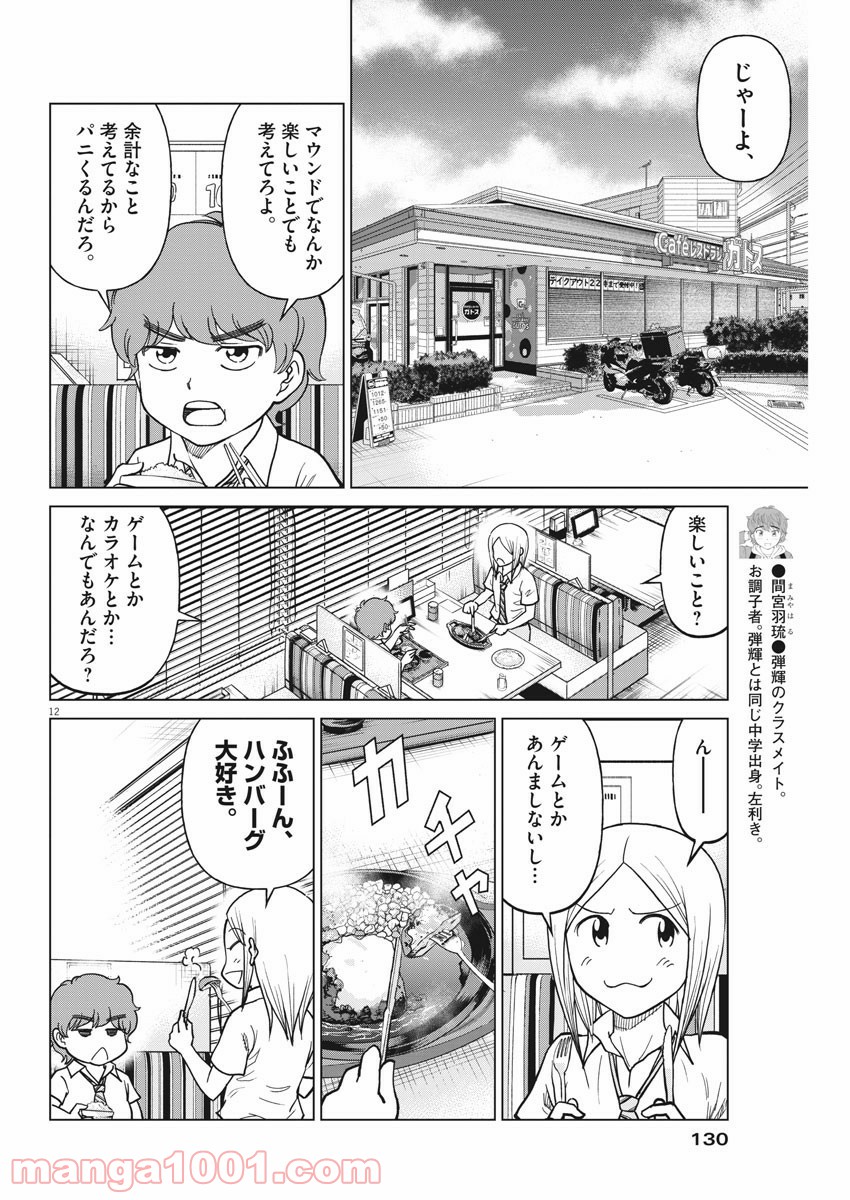 あの月に向かって打て！ - 第43話 - Page 12