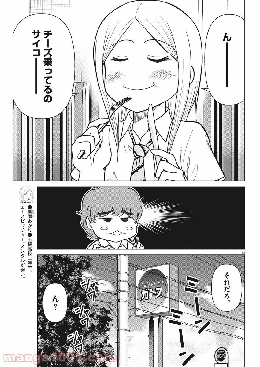 あの月に向かって打て！ - 第43話 - Page 13