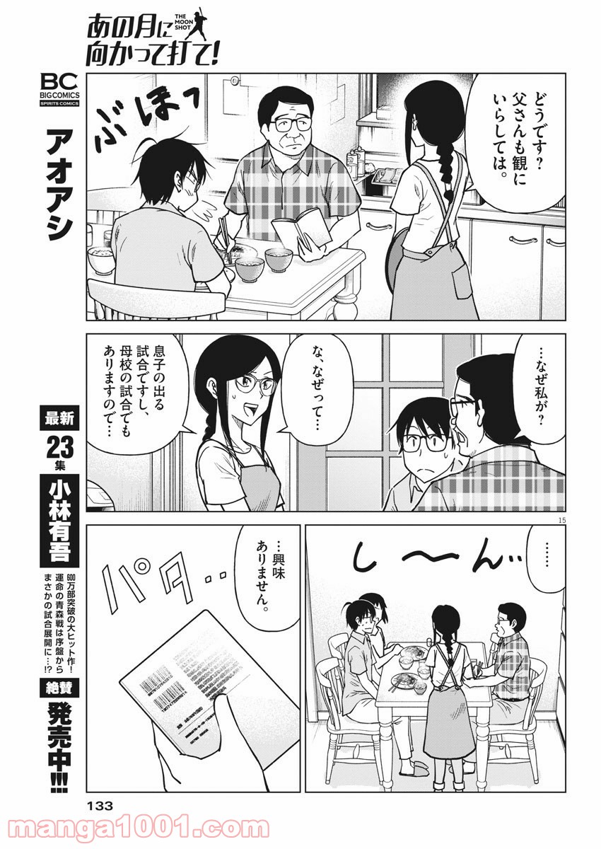 あの月に向かって打て！ - 第43話 - Page 15