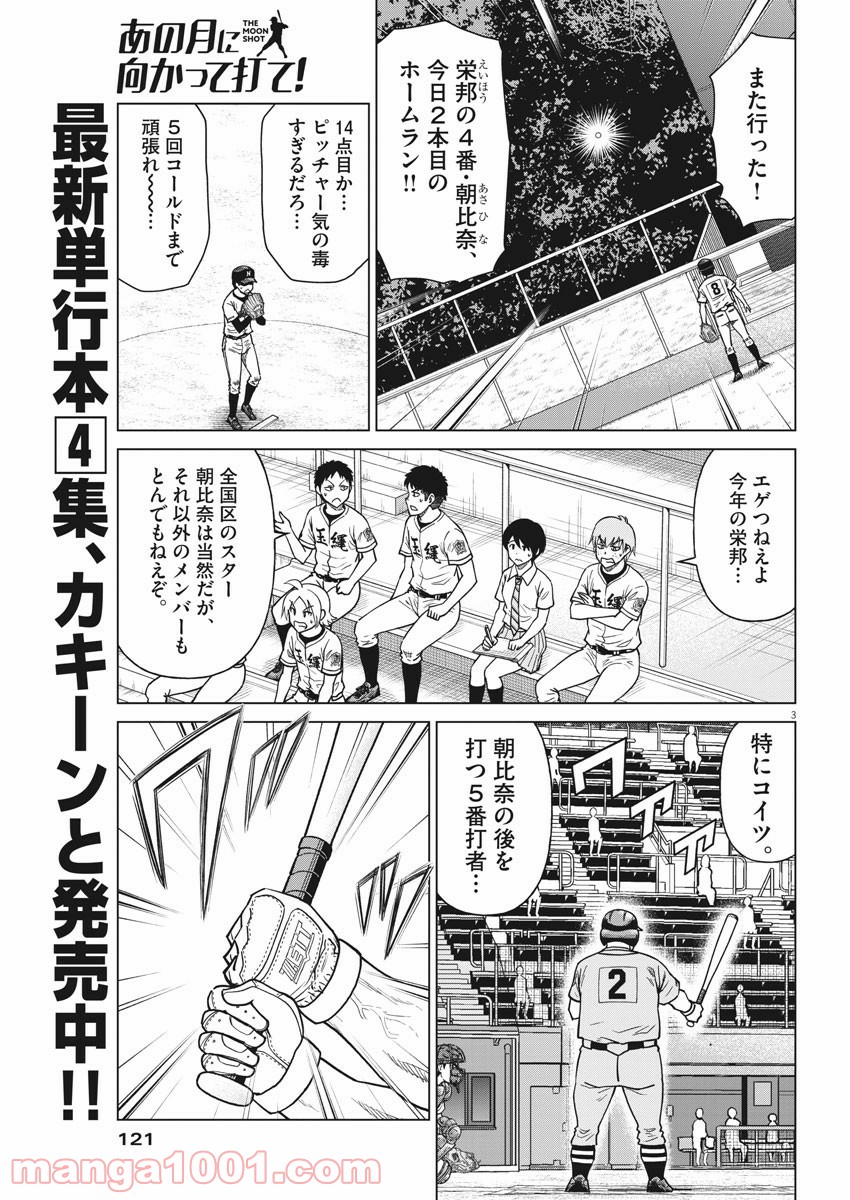 あの月に向かって打て！ - 第43話 - Page 3