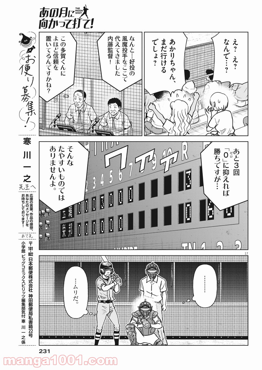 あの月に向かって打て！ - 第48話 - Page 17