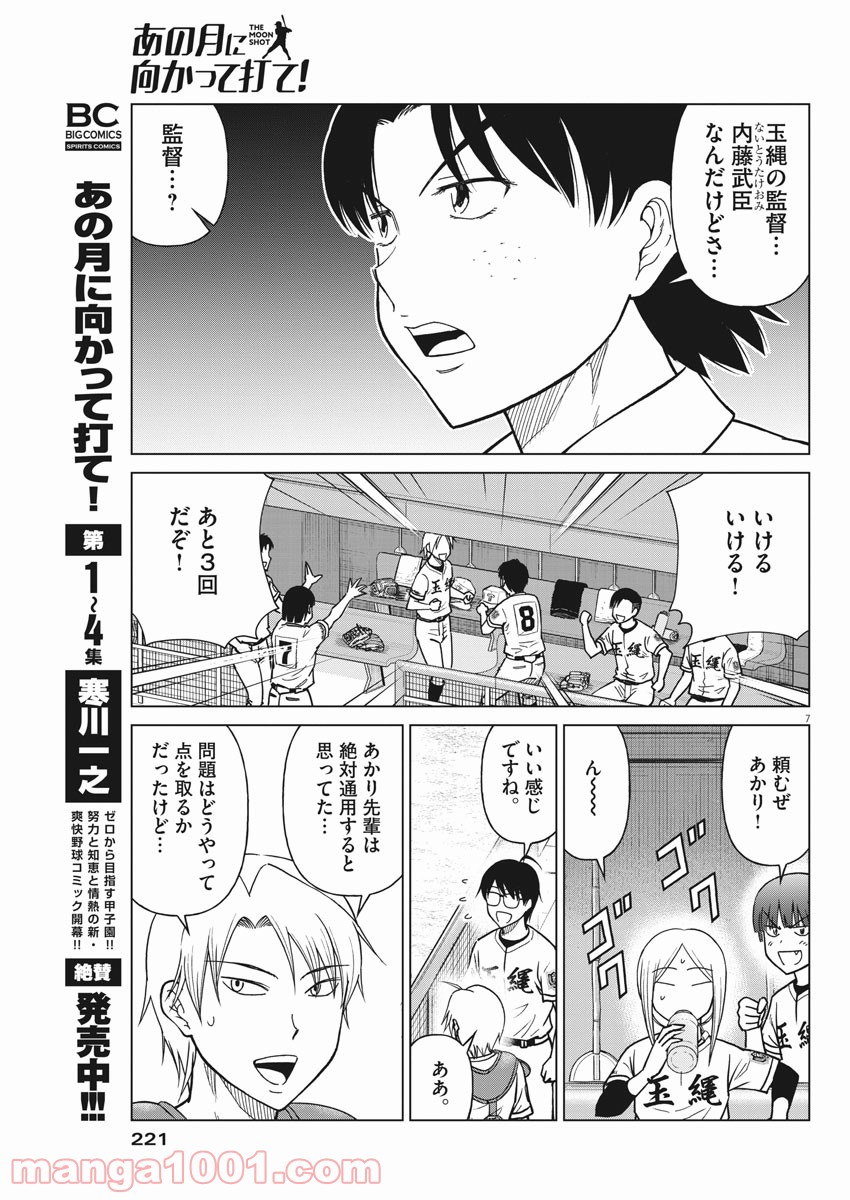 あの月に向かって打て！ - 第48話 - Page 7