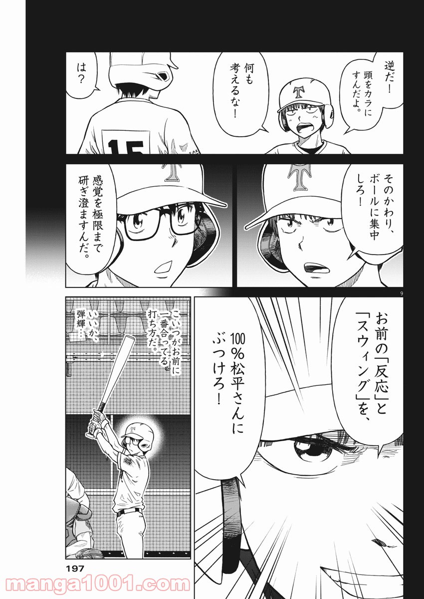 あの月に向かって打て！ - 第51話 - Page 9