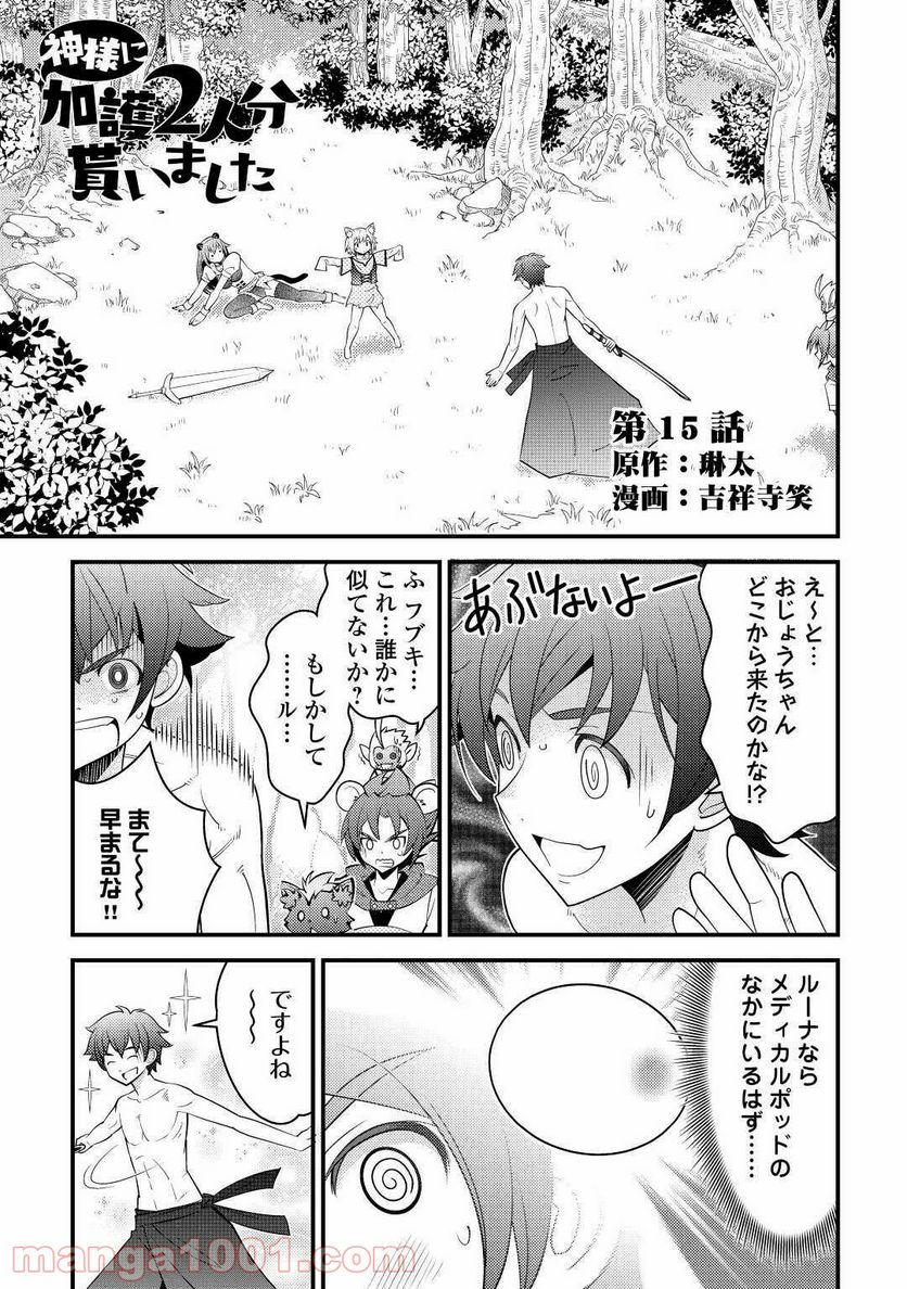 神様に加護2人分貰いました - 第15話 - Page 1