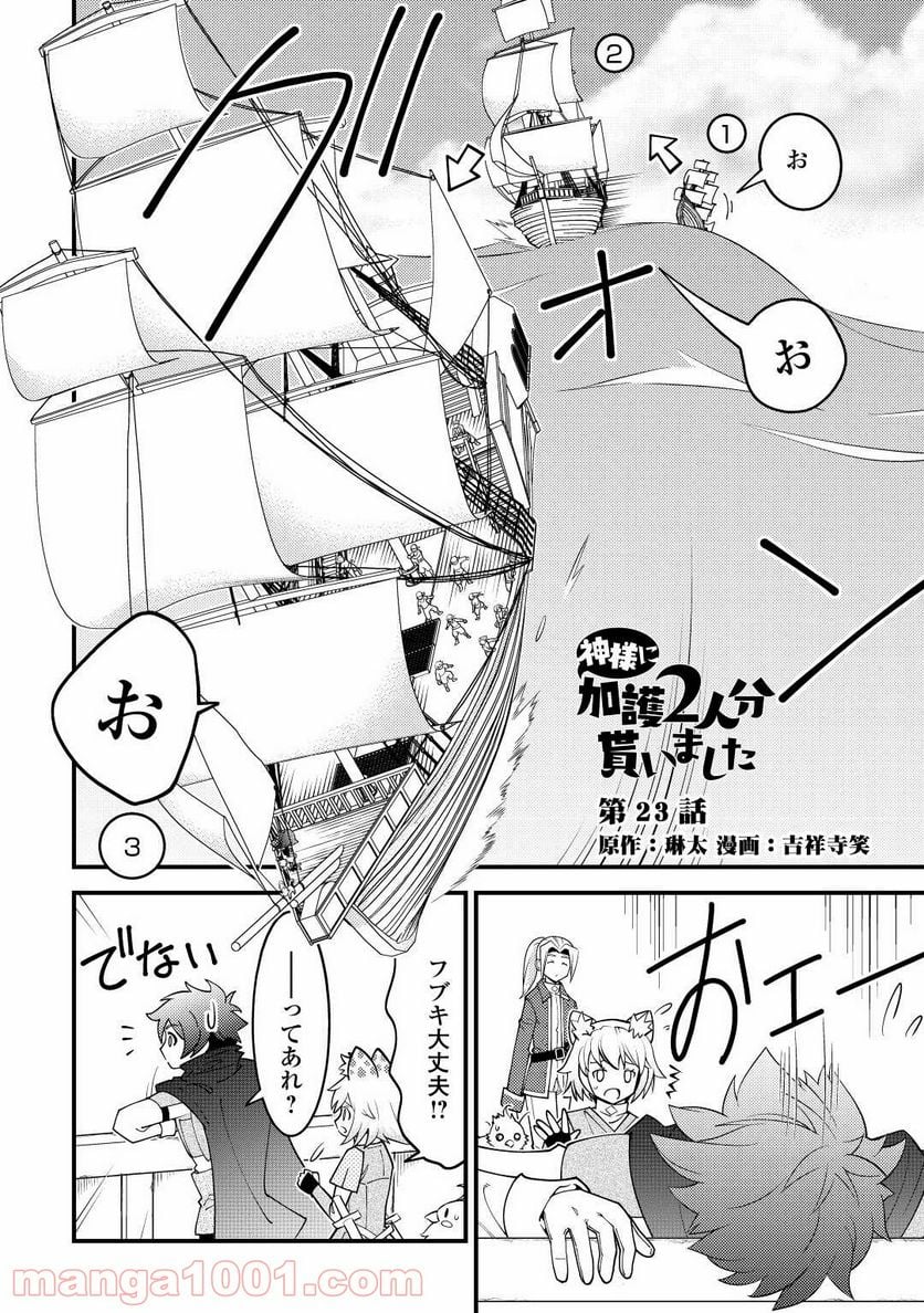 神様に加護2人分貰いました - 第23話 - Page 2