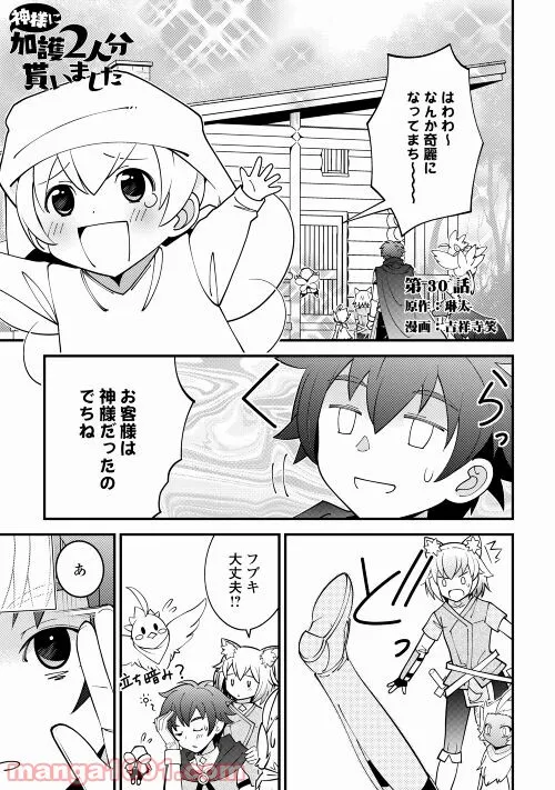 神様に加護2人分貰いました - 第30話 - Page 1