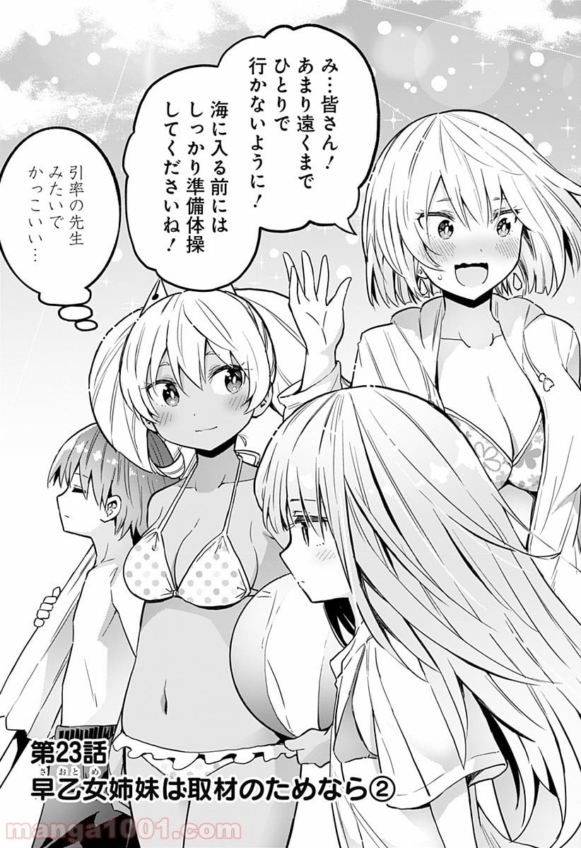 早乙女姉妹は漫画のためなら!? 第23話 - Trang 3