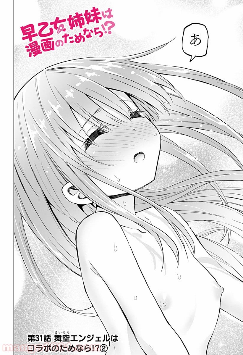 早乙女姉妹は漫画のためなら!? 第31話 - Trang 2