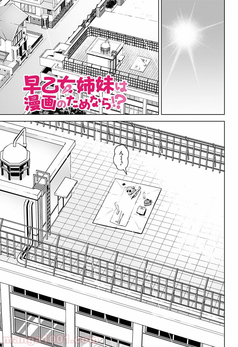 早乙女姉妹は漫画のためなら!? 第43話 - Trang 1