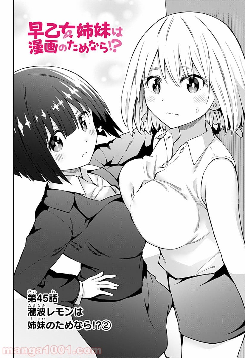 早乙女姉妹は漫画のためなら!? 第45話 - Trang 2