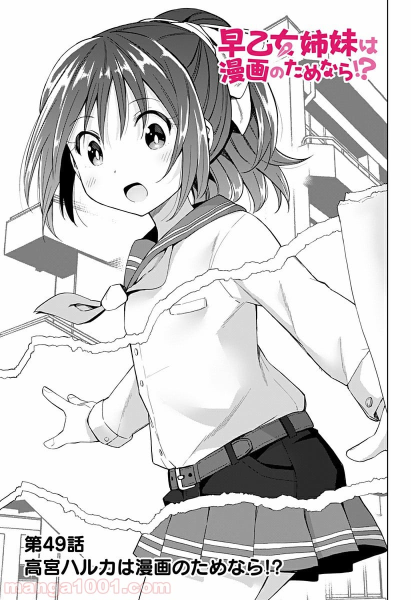 早乙女姉妹は漫画のためなら!? 第49話 - Trang 1