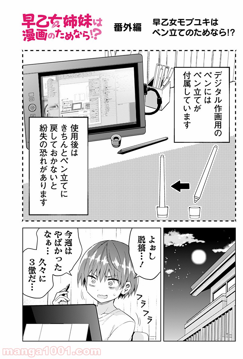 早乙女姉妹は漫画のためなら!? 第50.5話 - Trang 1