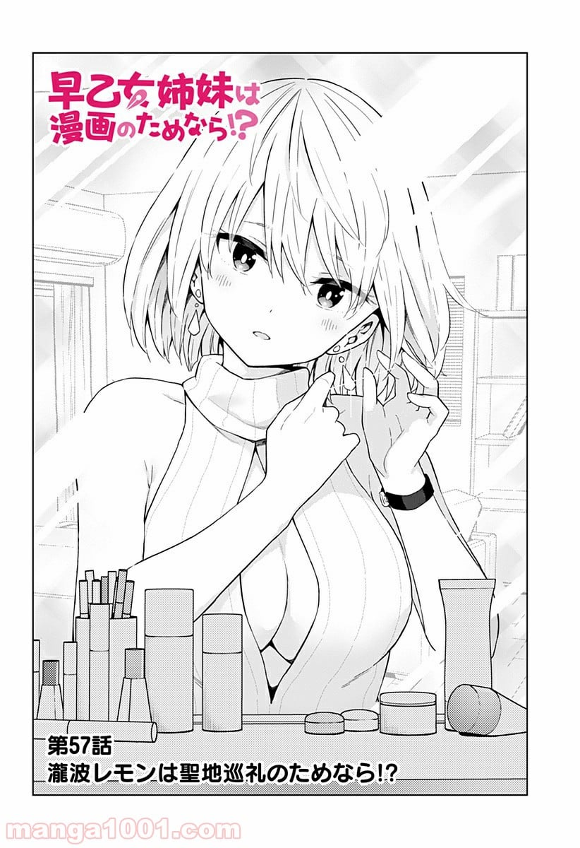 早乙女姉妹は漫画のためなら!? 第57話 - Trang 6