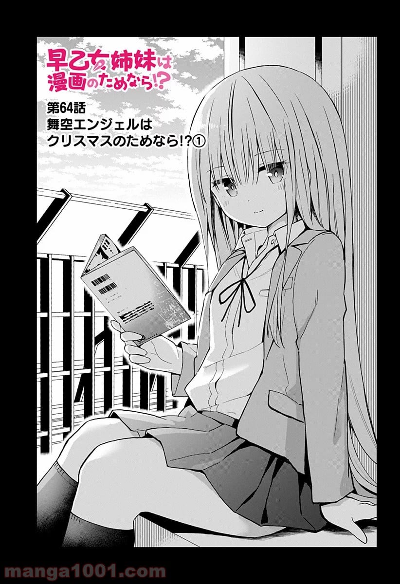 早乙女姉妹は漫画のためなら!? 第64話 - Trang 5