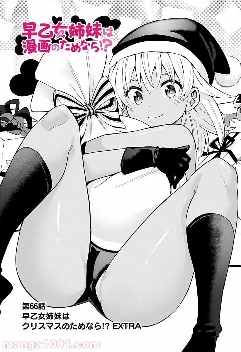 早乙女姉妹は漫画のためなら!? 第66話 - Trang 1
