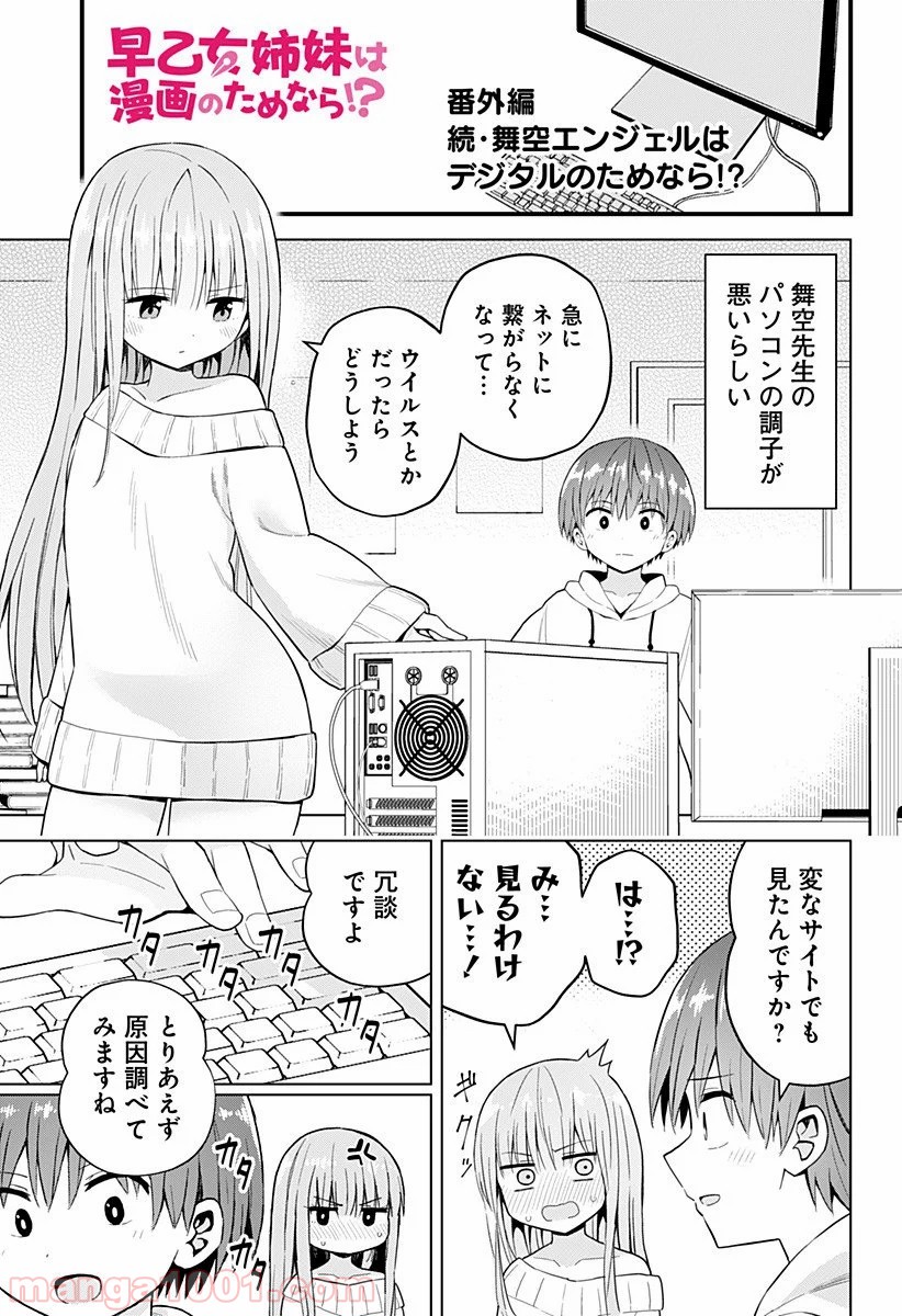 早乙女姉妹は漫画のためなら!? 第68.6話 - Trang 1