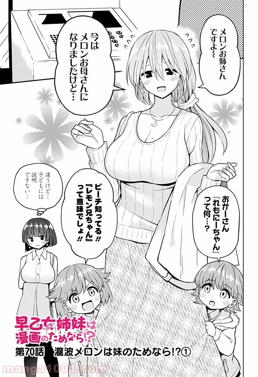 早乙女姉妹は漫画のためなら!? 第70話 - Trang 4