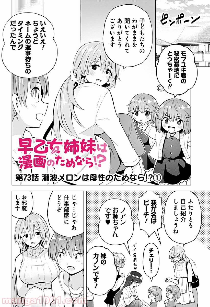 早乙女姉妹は漫画のためなら!? 第73話 - Trang 2
