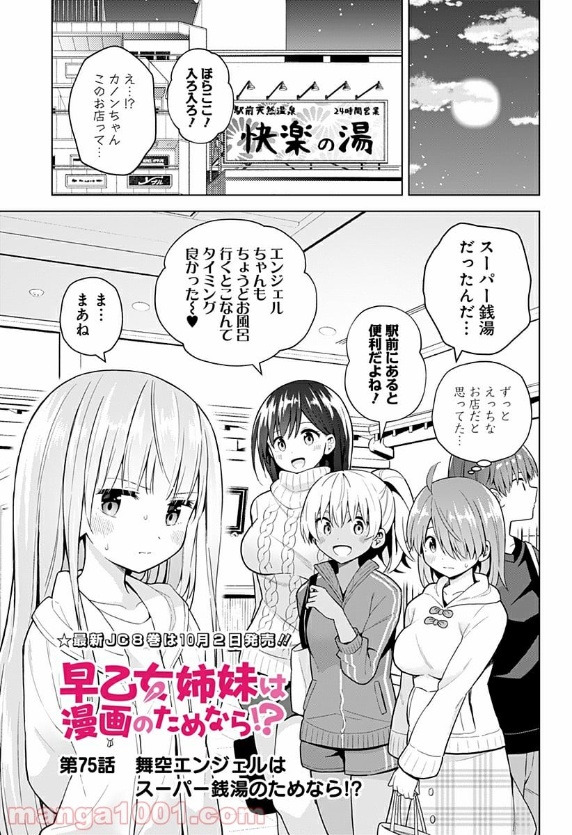 早乙女姉妹は漫画のためなら!? 第75話 - Trang 3