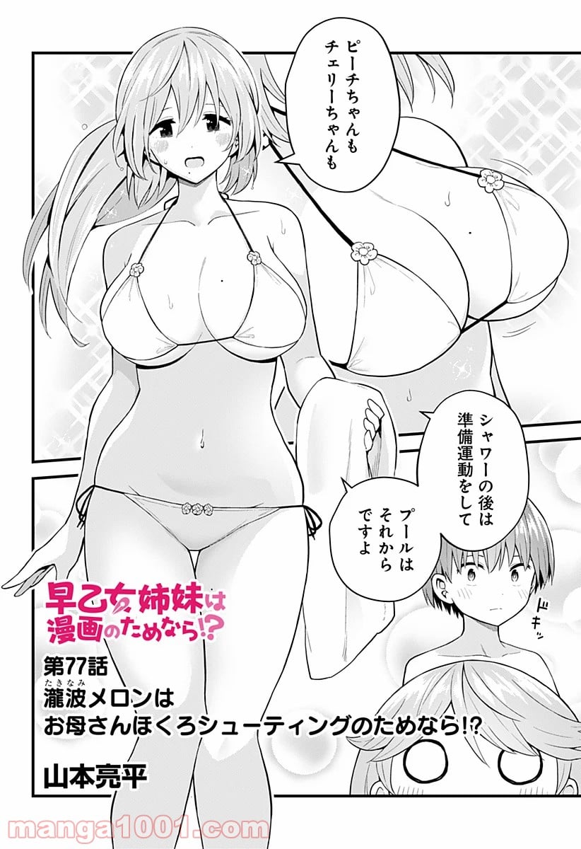 早乙女姉妹は漫画のためなら!? 第77話 - Trang 4