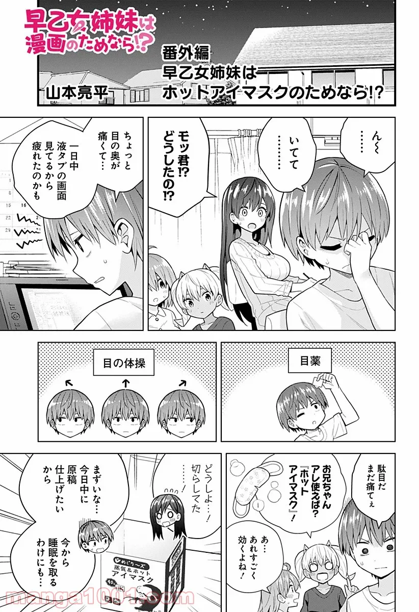 早乙女姉妹は漫画のためなら!? 第77.5話 - Trang 1