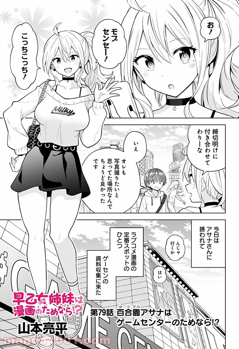 早乙女姉妹は漫画のためなら!? 第79話 - Trang 1