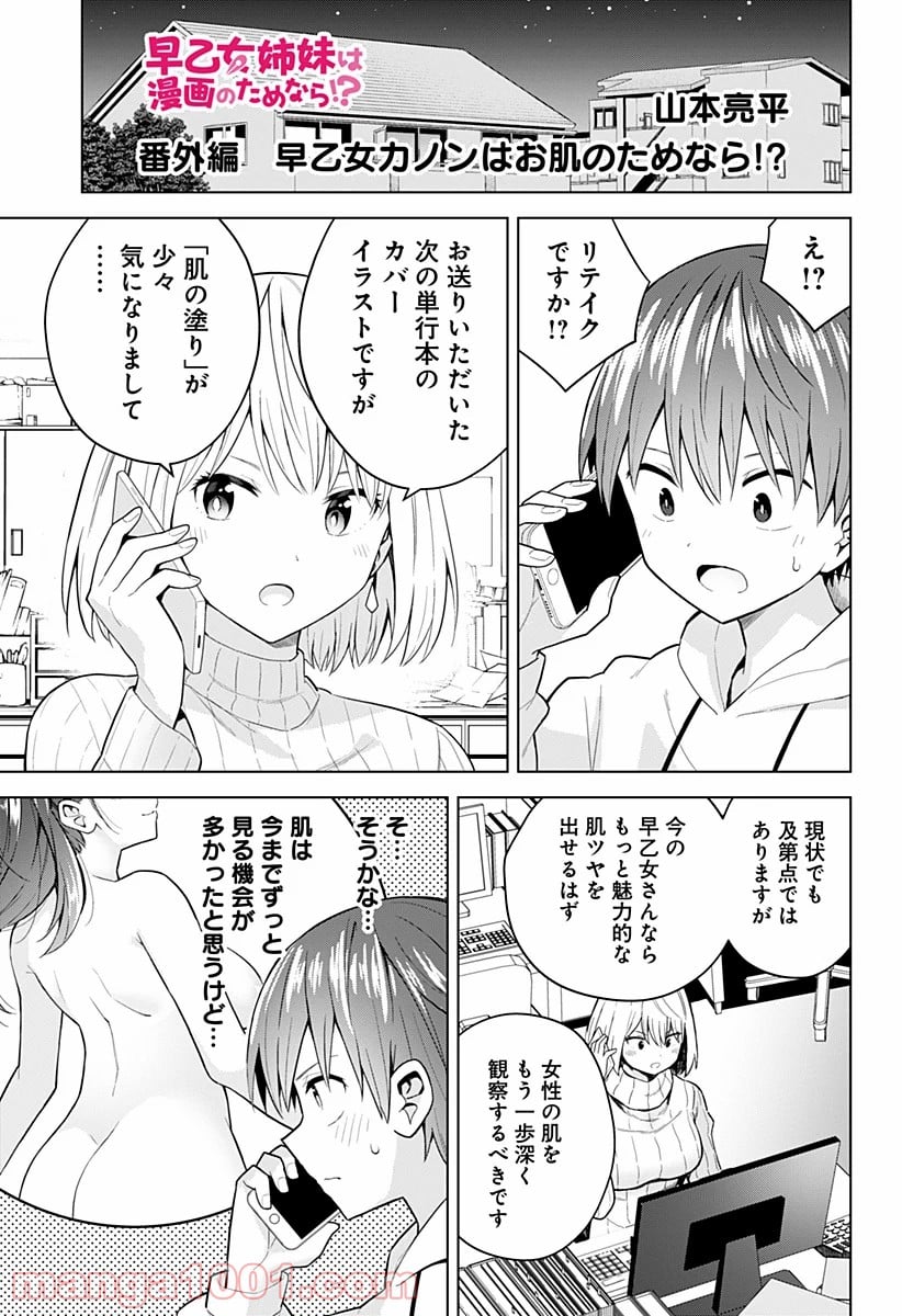早乙女姉妹は漫画のためなら!? 第79.5話 - Trang 1