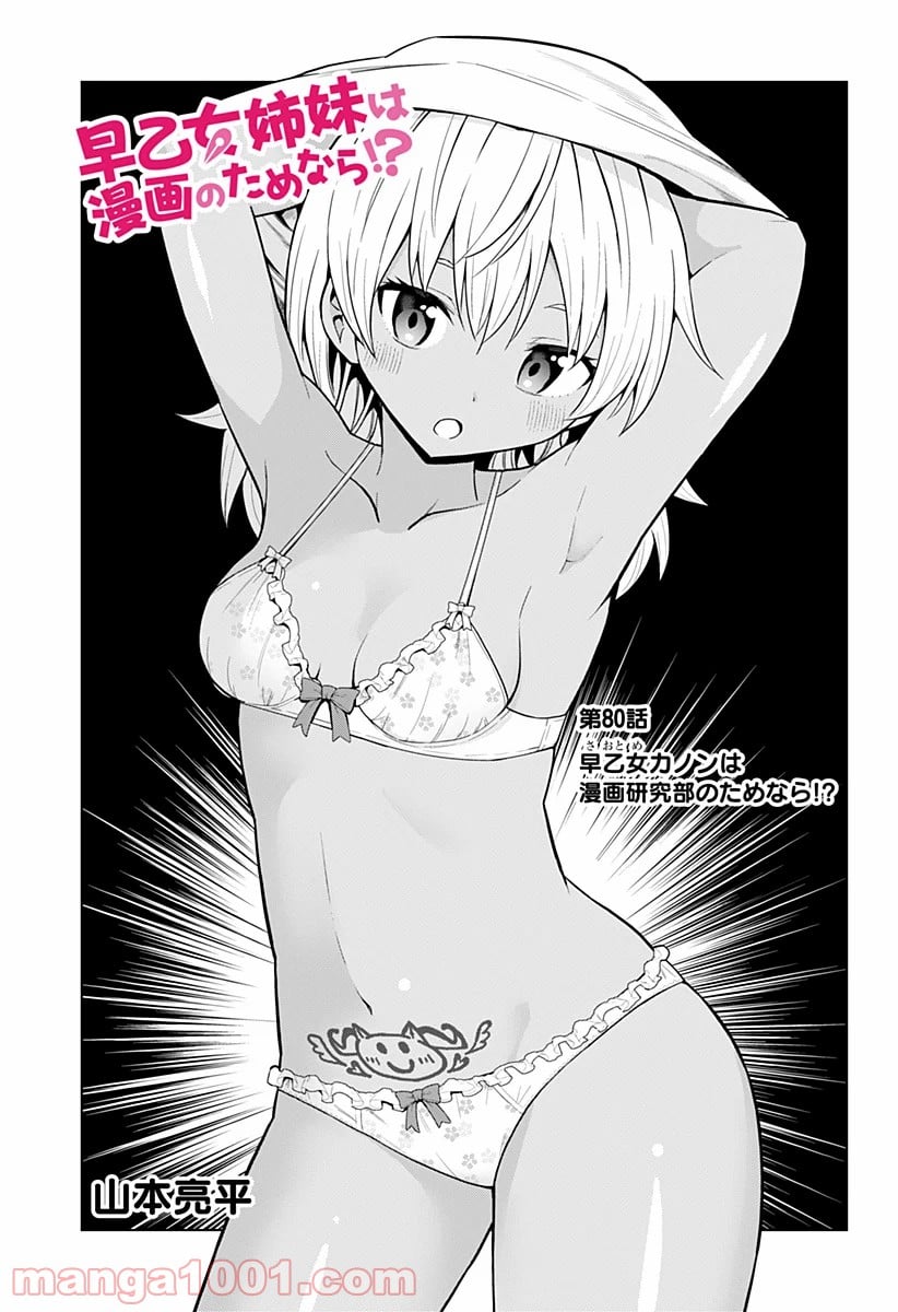 早乙女姉妹は漫画のためなら!? 第80話 - Trang 1