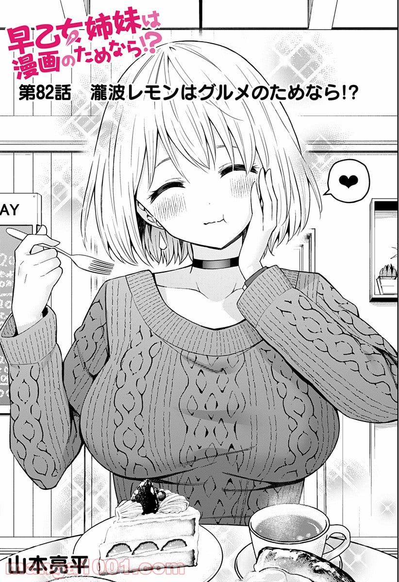 早乙女姉妹は漫画のためなら!? 第82話 - Trang 1