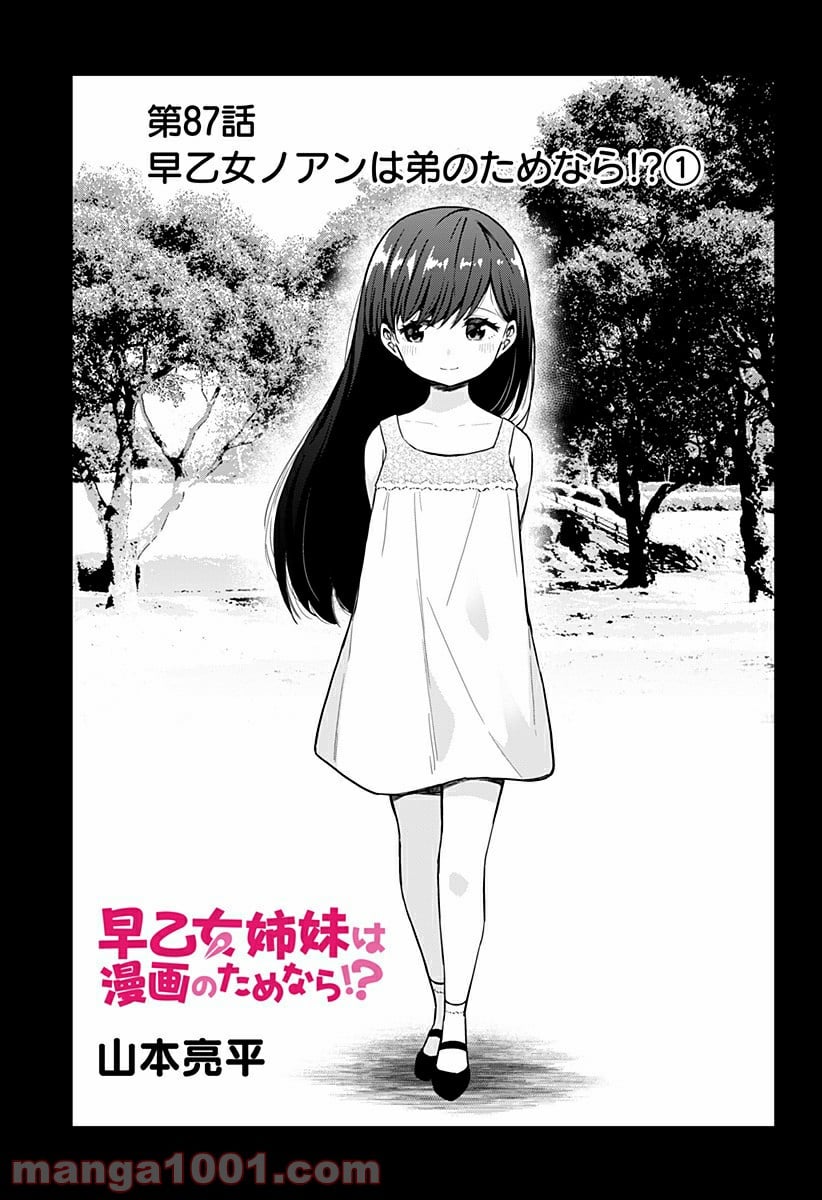 早乙女姉妹は漫画のためなら!? 第87話 - Trang 1
