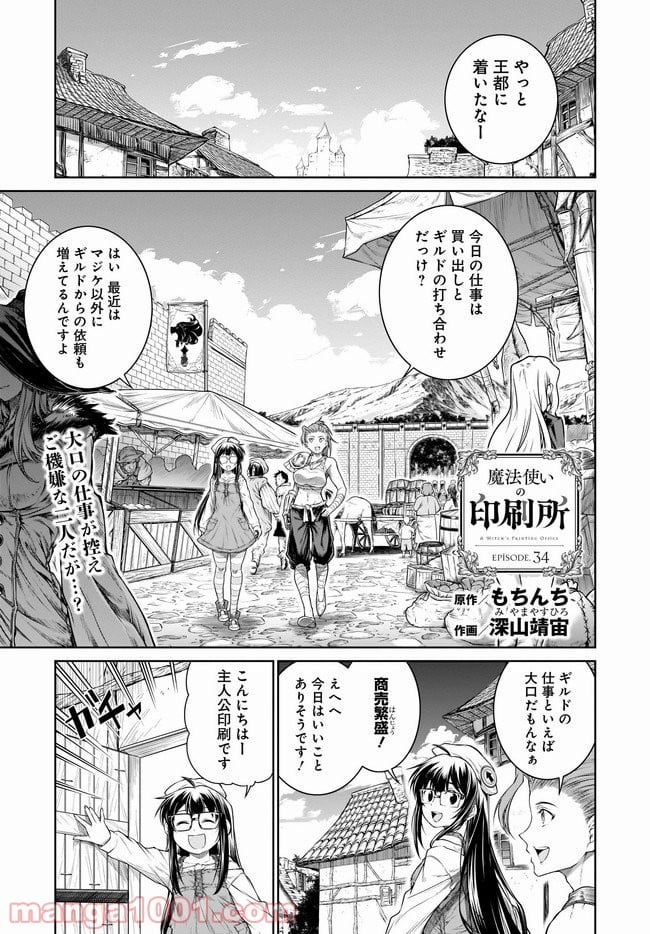 魔法使いの印刷所 - 第34話 - Page 1