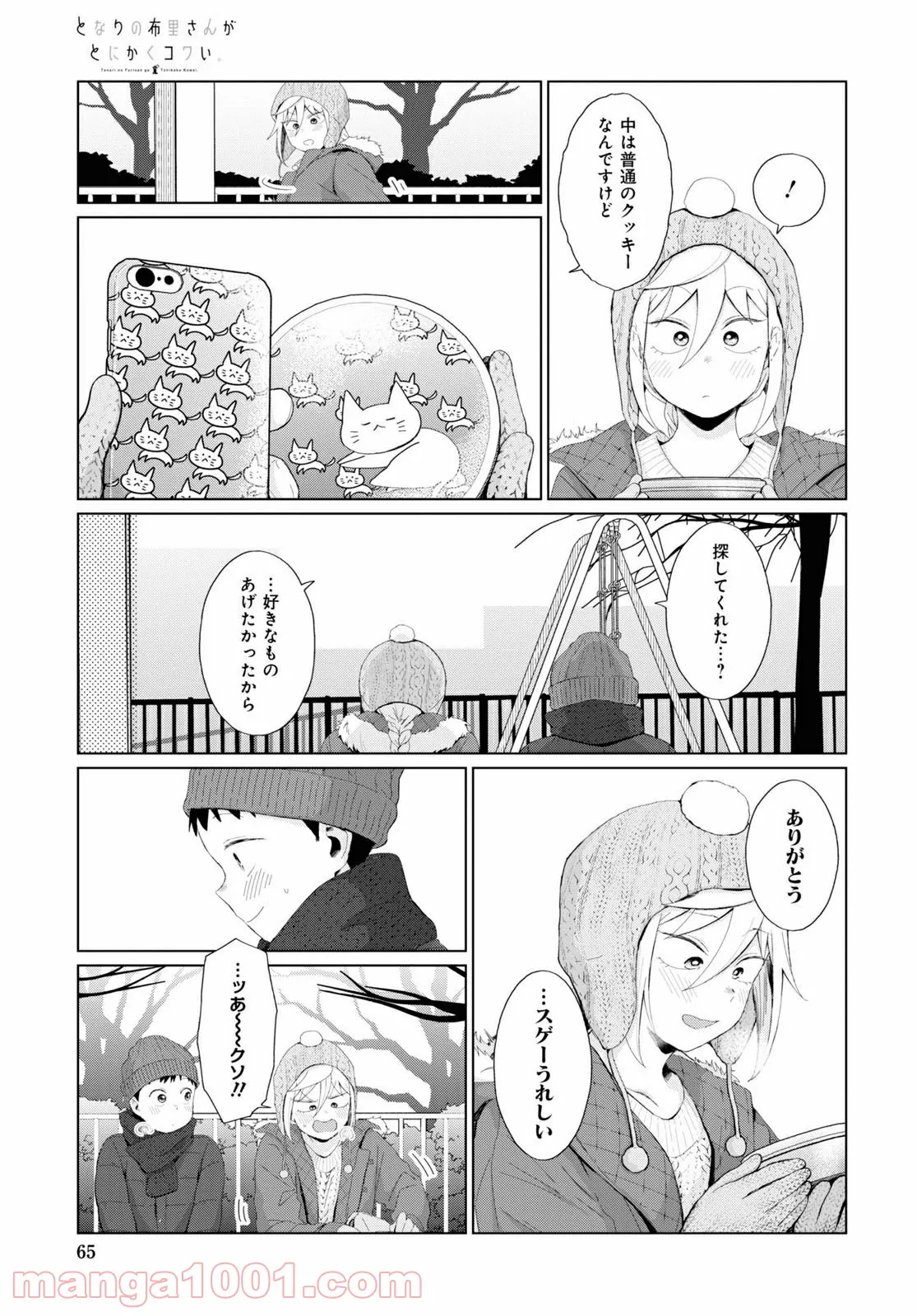 となりの布里さんがとにかくコワい。 - 第32話 - Page 11