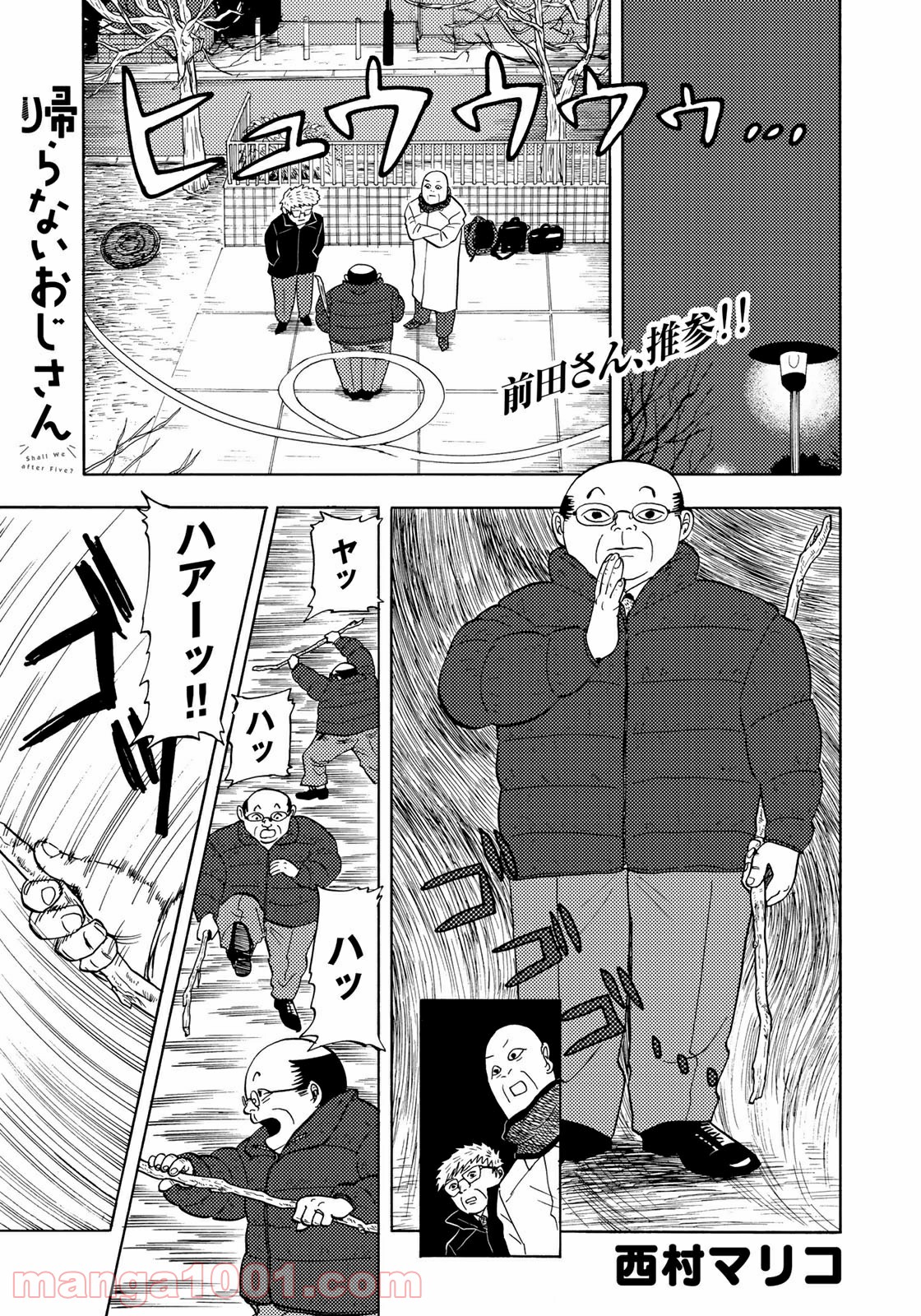 帰らないおじさん - 第10話 - Page 1