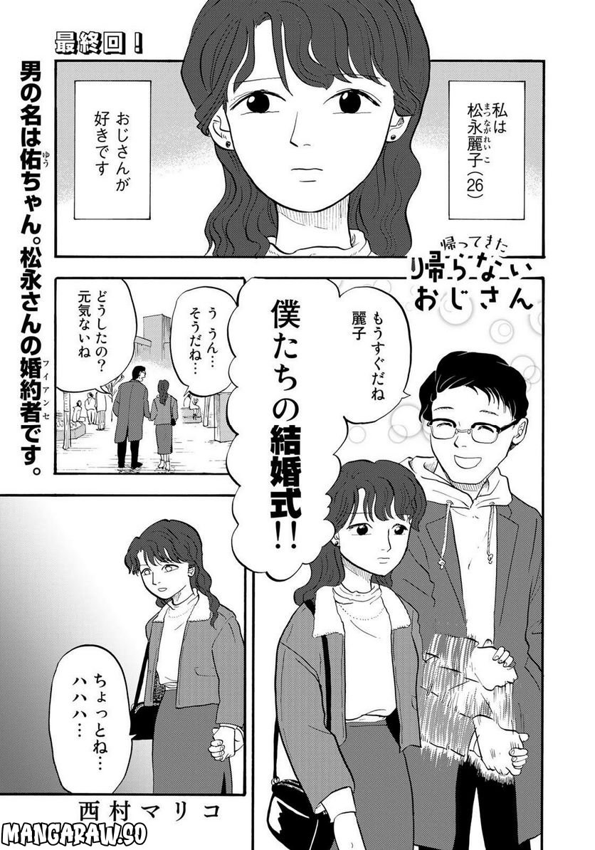 帰らないおじさん - 第17話 - Page 1