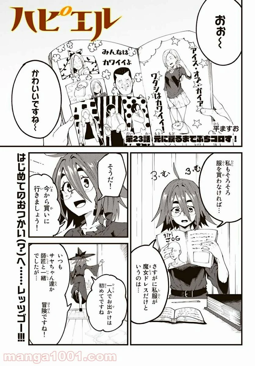 ハピエル - 第23話 - Page 1